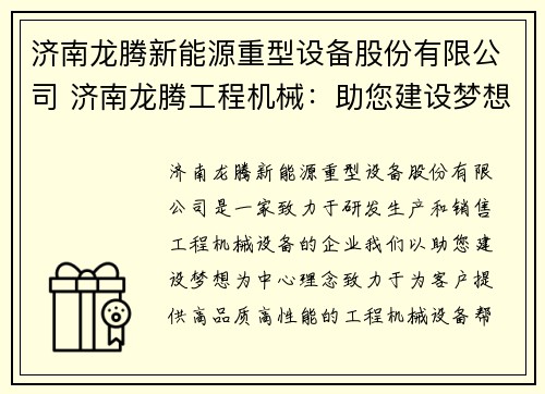济南龙腾新能源重型设备股份有限公司 济南龙腾工程机械：助您建设梦想