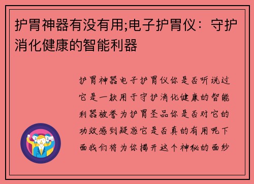护胃神器有没有用;电子护胃仪：守护消化健康的智能利器